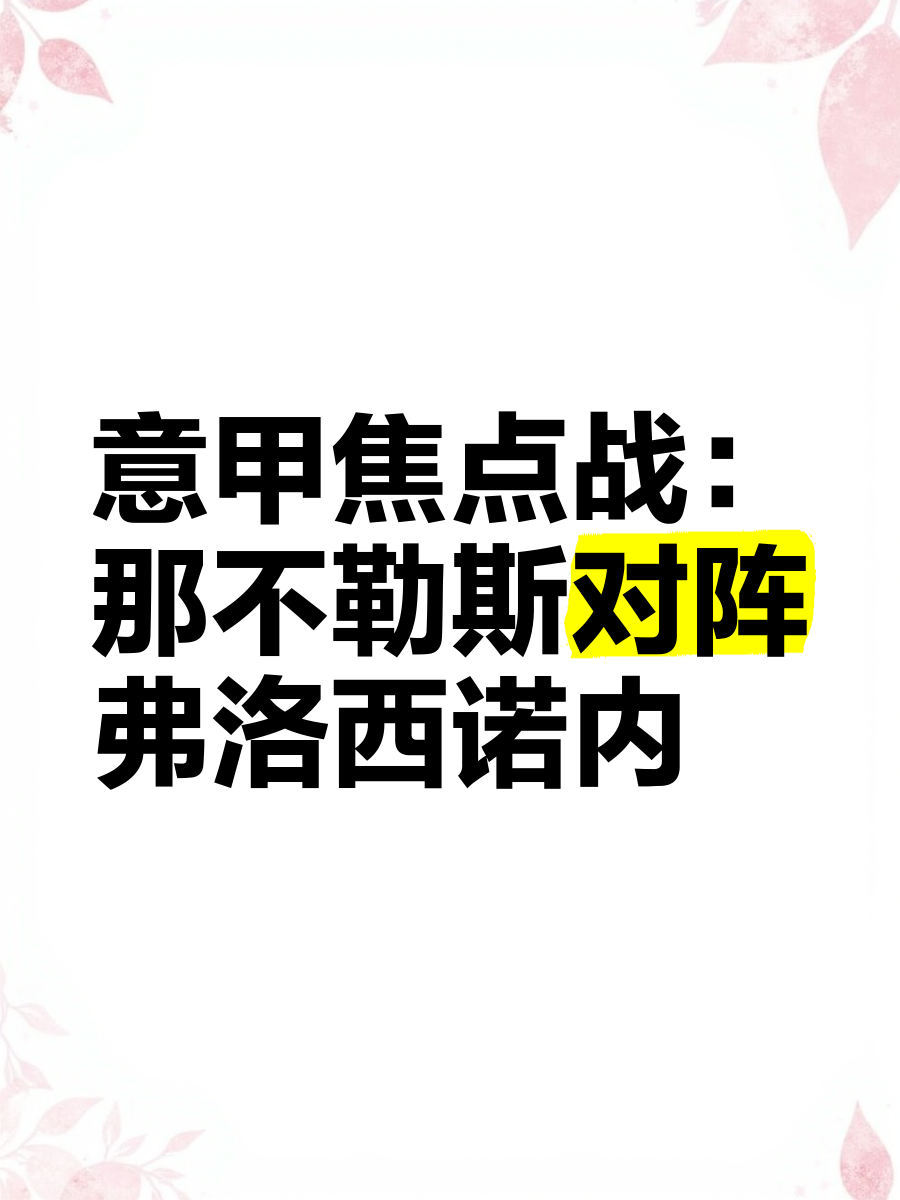 九游官网-关于赛前意甲焦点战，那不勒斯伤情更新，信心回归，细节决定成败的信息